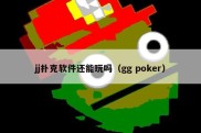 jj扑克软件还能玩吗（gg poker）