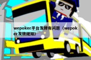 wepoker平台发牌有问题（wepoker发牌规矩）