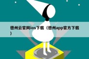 德州云官网ios下载（德州app官方下载）