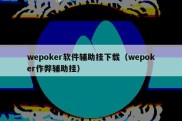 wepoker软件辅助挂下载（wepoker作弊辅助挂）