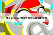 关于ggpoker德州扑克技巧攻略的信息