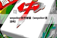 wepoker软件被骗（wepoker违法吗）