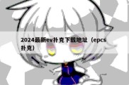 2024最新ev扑克下载地址（epcs 扑克）