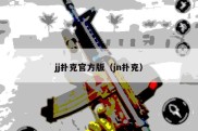 jj扑克官方版（jn扑克）