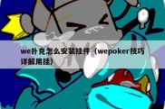 we扑克怎么安装挂件（wepoker技巧详解用挂）