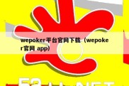 wepoker平台官网下载（wepoker官网 app）