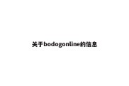 关于bodogonline的信息