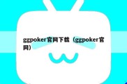 ggpoker官网下载（ggpoker官网）