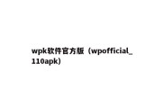 wpk软件官方版（wpofficial_110apk）