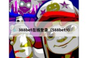 388bet在线登录（588bet9）