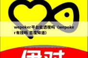 wepoker平台能透视吗（wepoker有挂吗 百度知道）