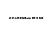 2024年德州游戏app（德州 游戏）