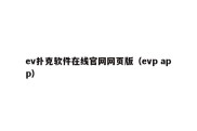 ev扑克软件在线官网网页版（evp app）