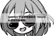 wepoker平台透视辅助挂（wepoker透视挂被骗图）