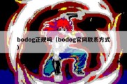 bodog正规吗（bodog官网联系方式）