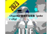 citypoker邀请好友奖励（poker city）