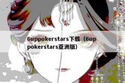 6uppokerstars下载（6up pokerstars亚洲版）