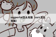 ssgportal怎么充值（ssrr怎么充值）