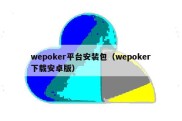 wepoker平台安装包（wepoker下载安卓版）