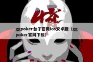 ggpoker台子官网ios安卓版（ggpoker官网下载）