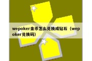 wepoker金币怎么兑换成钻石（wepoker兑换码）