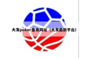 大发poker备用网址（大发最新平台）