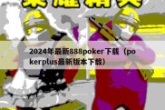 2024年最新888poker下载（pokerplus最新版本下载）