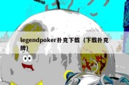 legendpoker扑克下载（下载扑克牌）