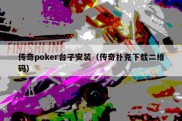 传奇poker台子安装（传奇扑克下载二维码）