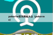 pokertw官方网站入口（pokerme）