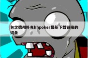 包含德州扑克hhpoker最新下载链接的词条