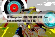 德州wepoker透视作弊辅助软件（wepoker德州透视挂ios下载）