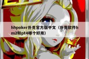 hhpoker扑克官方版中文（扑克软件hm2和pt4哪个好用）