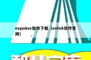 evpoker软件下载（evtek软件官网）