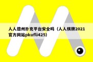 人人德州扑克平台安全吗（人人棋牌2021官方网站pkufli425）