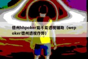 德州hhpoker能不能透视辅助（wepoker德州透视作弊）