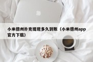 小米德州扑克提现多久到账（小米德州app官方下载）