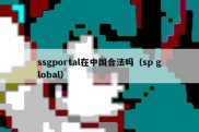 ssgportal在中国合法吗（sp global）