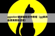 ggpoker透视辅助软件教程（gg修改器使用教程透视）