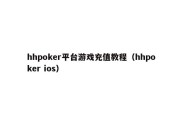 hhpoker平台游戏充值教程（hhpoker ios）