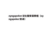 zyngapoker汉化版安装教程（zyngapoker安卓）