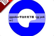 ggpoker平台扑克下载（gg poker）