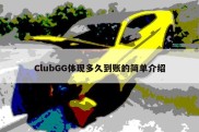 ClubGG体现多久到账的简单介绍