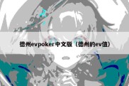 德州evpoker中文版（德州的ev值）