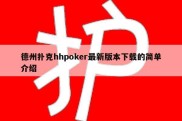 德州扑克hhpoker最新版本下载的简单介绍