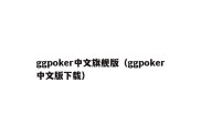 ggpoker中文旗舰版（ggpoker中文版下载）