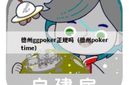 德州ggpoker正规吗（德州pokertime）