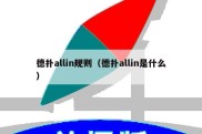 德扑allin规则（德扑allin是什么）