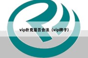 vip扑克是否合法（vip牌子）