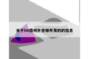 关于hh德州扑克哪开发的的信息